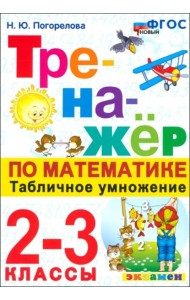 Тренажер по математике 2-3кл Табличное умнож.Нов.