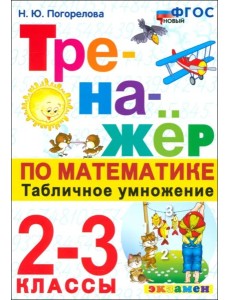 Тренажер по математике 2-3кл Табличное умнож.Нов.