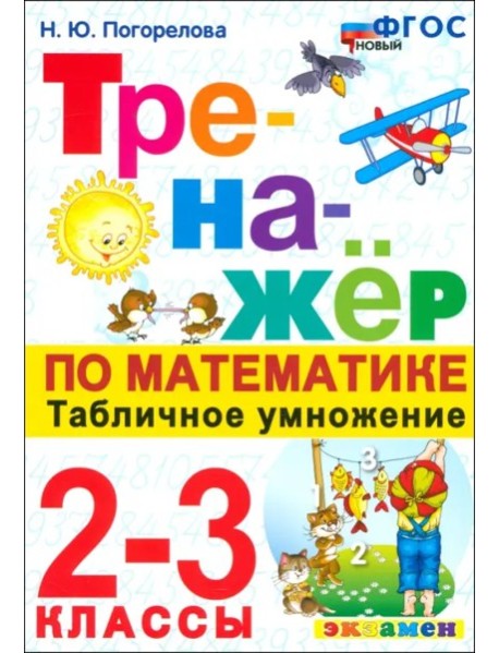 Тренажер по математике 2-3кл Табличное умнож.Нов.