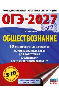 ОГЭ-2027. Обществознание. 10 тренировочных вариантов экзаменационных работ для подготовки к ОГЭ