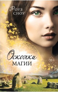 Осколки магии (#2)