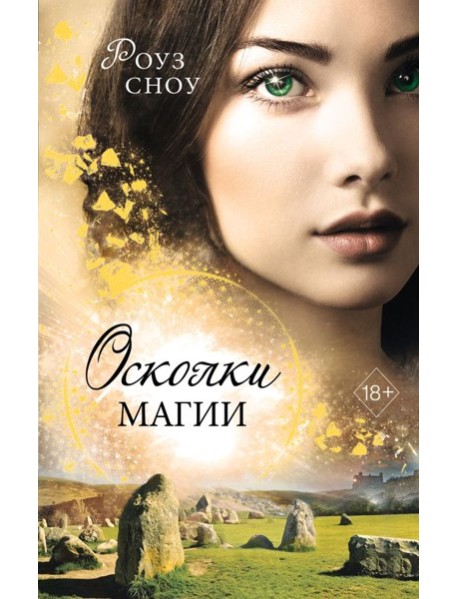 Осколки магии (#2)