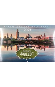 Дивное Дивеево: Православный календарь на 2027 год (перекидной)