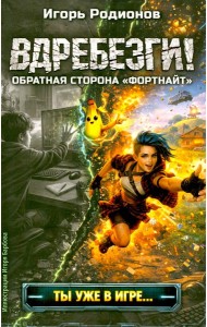 Вдребезги!
