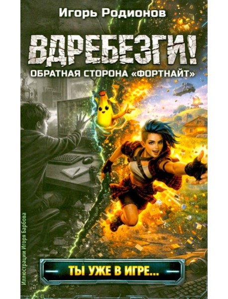 Вдребезги!
