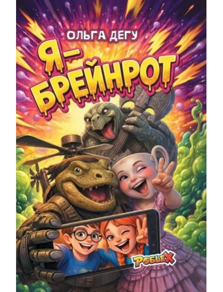 Я - Брейнрот