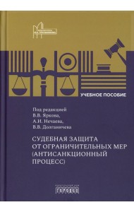 Судебная защита от ограничительных мер (антисанкционный процесс): Учебное пособие