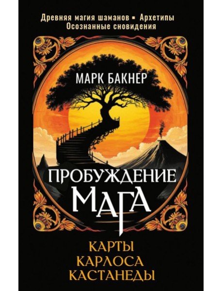 Пробуждение Мага. Карты Карлоса Кастанеды