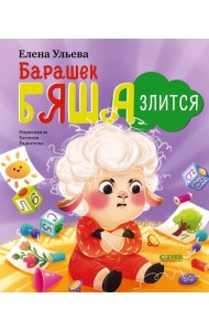 Барашек Бяша злится