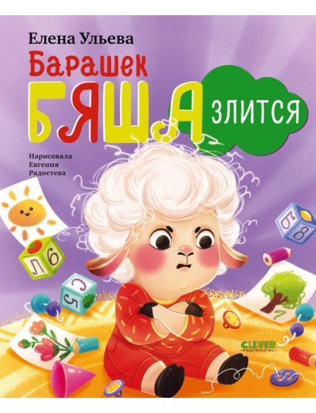 Барашек Бяша злится