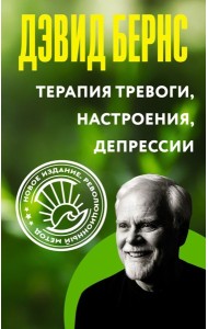 Терапия тревоги, настроения, депрессии. Новое издание. Революционный метод
