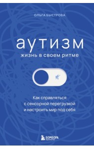 Аутизм: жизнь в своем ритме. Как справляться с сенсорной перегрузкой и настроить мир под себя