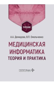 Медицинская информатика. Теория и практика: Учебник