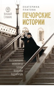 Печорские истории. Воспоминания иконописца Галины Яковлевны Подопригоры
