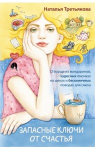 Запасные ключи от счастья. О борще из мандаринов, чудесных ямочках на щеках и бесконечных поводах для смеха