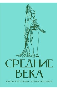 Средние века. Краткая история с иллюстрациями