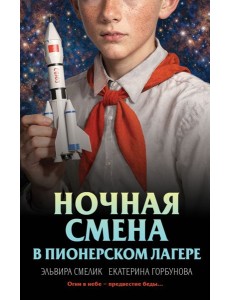 Ночная смена в пионерском лагере
