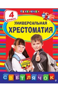 Универсальная хрестоматия: 4 класс. 2-е изд., испр. и доп.
