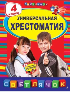 Универсальная хрестоматия: 4 класс. 2-е изд., испр. и доп.