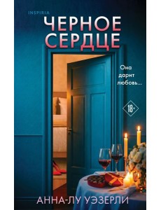Черное сердце