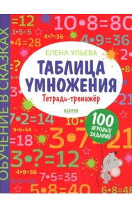 Таблица умножения. Тетрадь-тренажер
