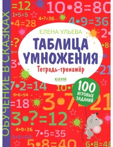 Таблица умножения. Тетрадь-тренажер Таблица умножения. Тетрадь-тренажер