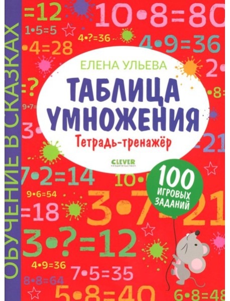 Таблица умножения. Тетрадь-тренажер
