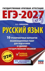 ЕГЭ-2027. Русский язык. 10 тренировочных вариантов экзаменационных работ для подготовки к ЕГЭ