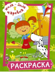 Жила-была Царевна. Раскраска (зеленая) Жила-была Царевна. Раскраска (зеленая)