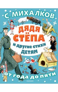 ОтГодаДоПяти/Дядя Стёпа и другие стихи детям