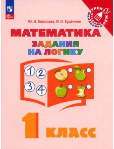 Математика 1кл Задания на логику
