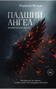 Падший ангел. Кн. 2 : Воскресшая из пепла