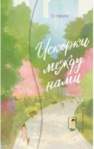 Искорки между нами