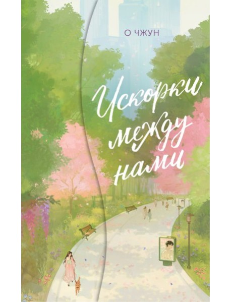 Искорки между нами