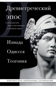 Древнегреческий эпос. Илиада. Одиссея. Теогония