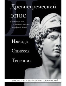 Древнегреческий эпос. Илиада. Одиссея. Теогония Древнегреческий эпос. Илиада. Одиссея. Теогония