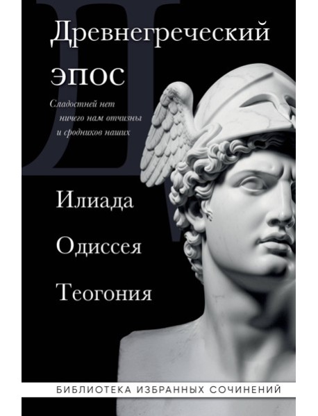 Древнегреческий эпос. Илиада. Одиссея. Теогония