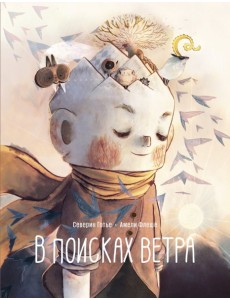 В поисках ветра В поисках ветра
