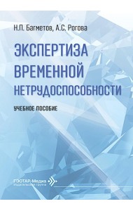 Экспертиза временной нетрудоспособности: Учебное пособие
