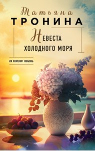 Невеста холодного моря
