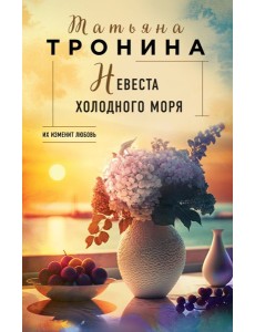 Невеста холодного моря Невеста холодного моря