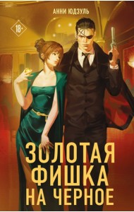 Золотая фишка на черное