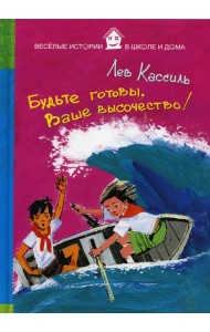 Будьте готовы, Ваше высочество!