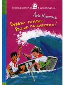 Будьте готовы, Ваше высочество!