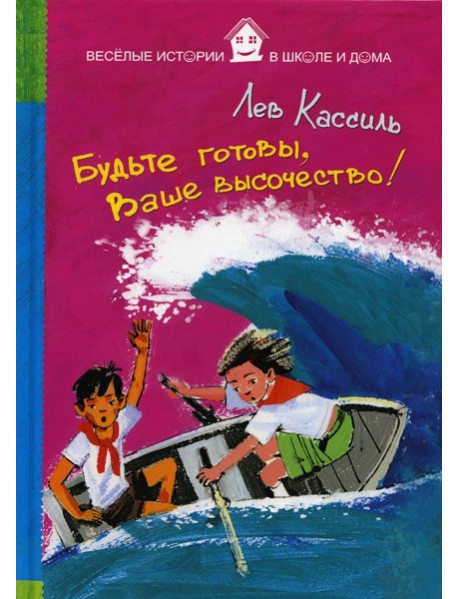 Будьте готовы, Ваше высочество!