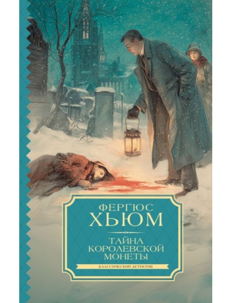 Тайна королевской монеты