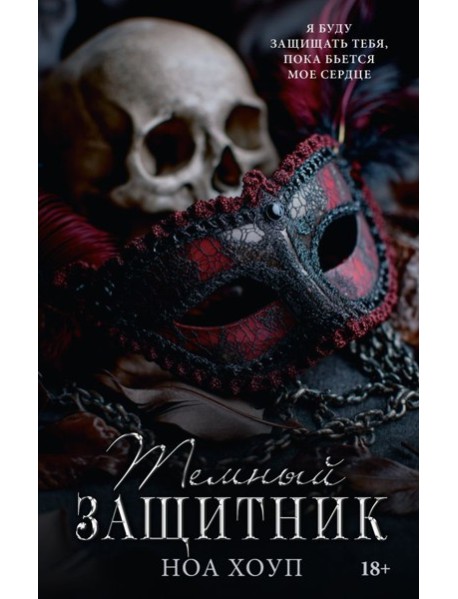 LAV.ТемныйРоман(на русско/Темный защитник