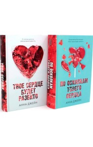 Твое сердце будет разбито; По осколкам твоего сердца (комплект из 2-х книг)