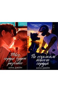 По осколкам твоего сердца; Твое сердце будет разбито: комплект книг Анны Джейн