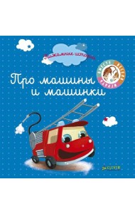 ВВИ. Пижамные истории. Про машины и машинки.
